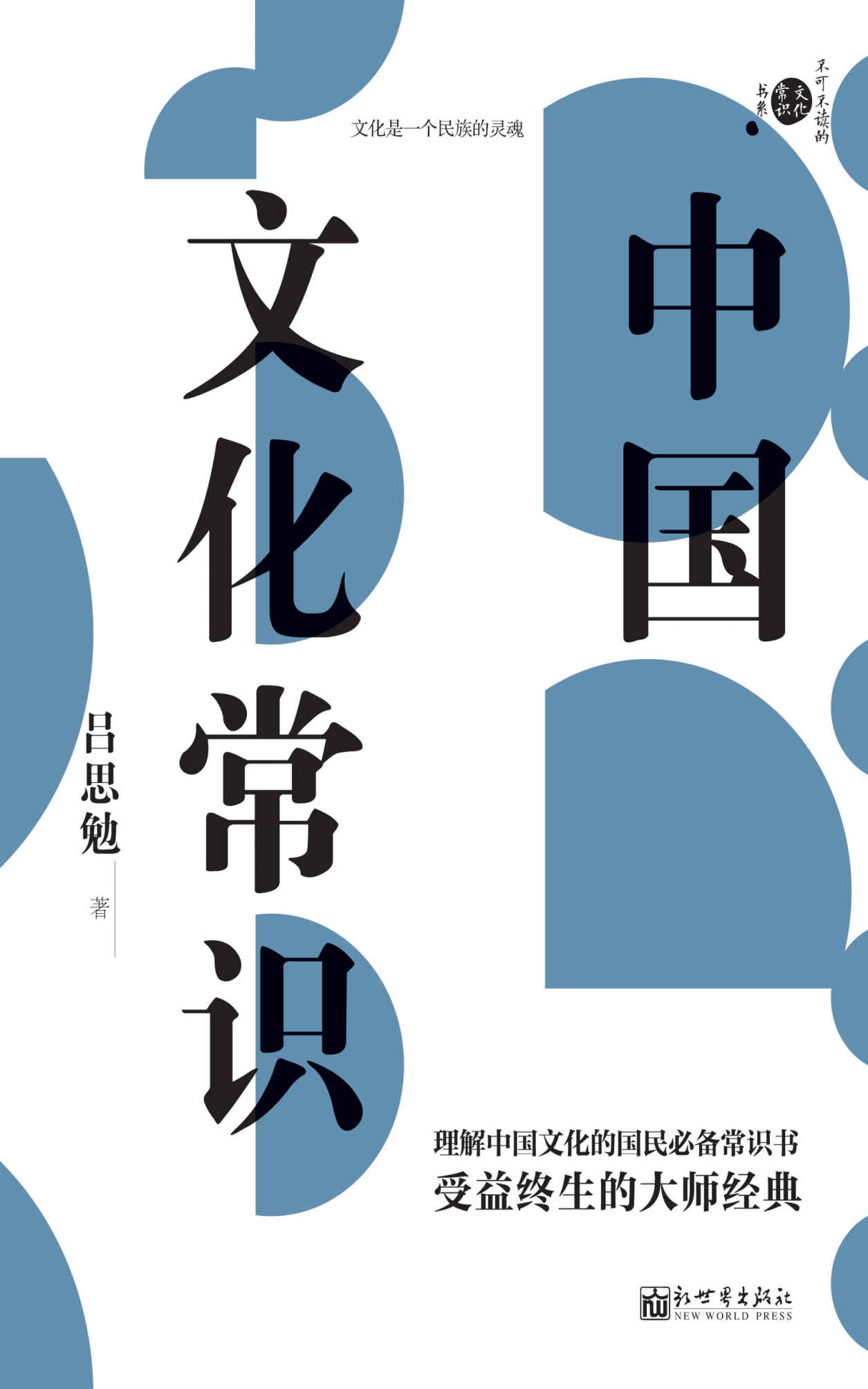 中国文化常识 (不可不读的文化常识书系)