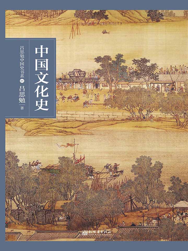 中国文化史 (吕思勉中国史书系)
