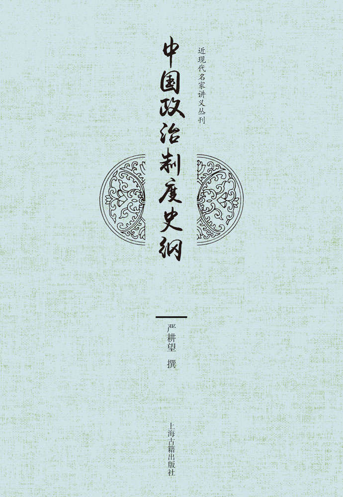 中国政治制度史纲(近现代名家讲义丛刊)