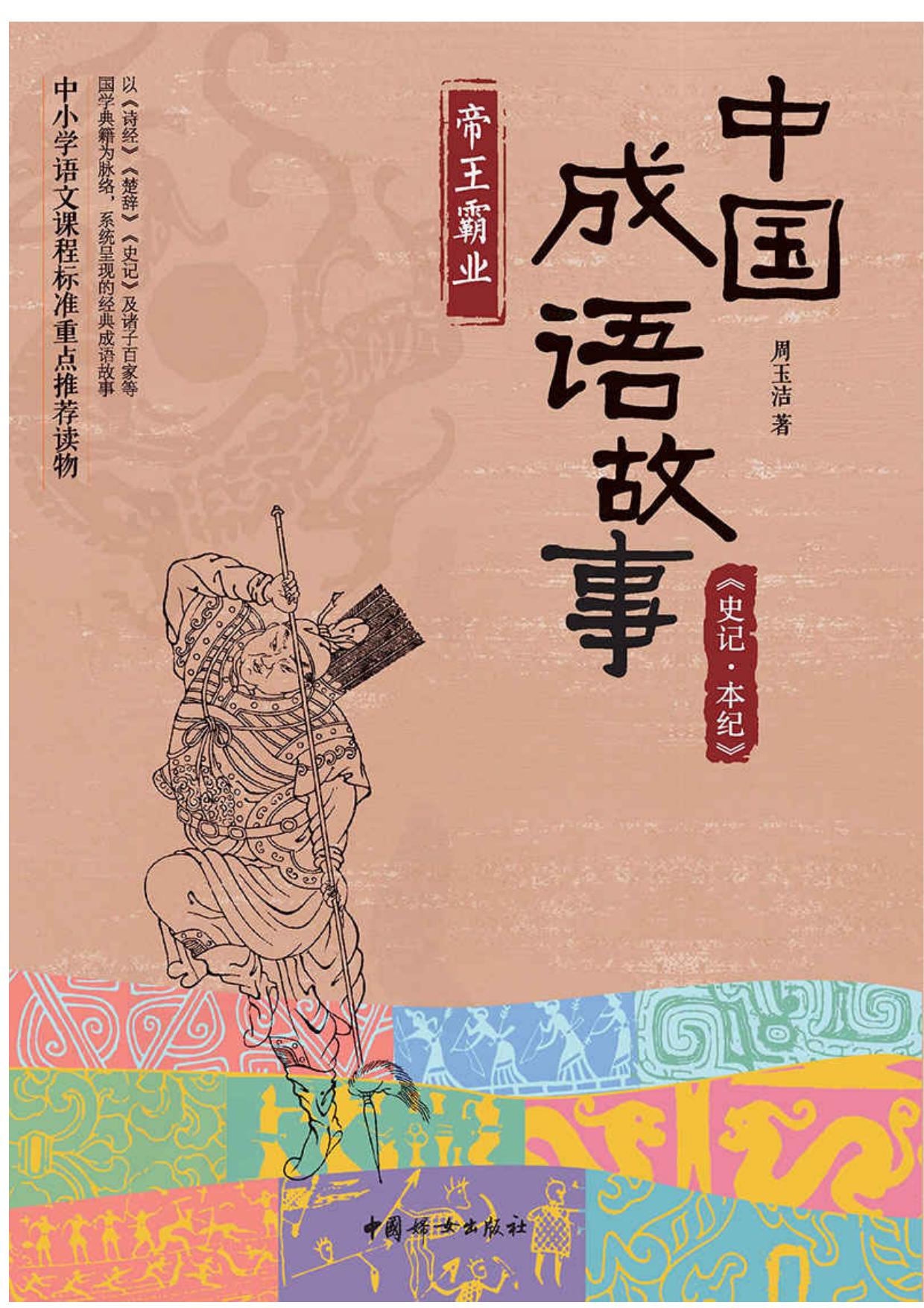 中国成语故事:《史记·本纪》帝王霸业