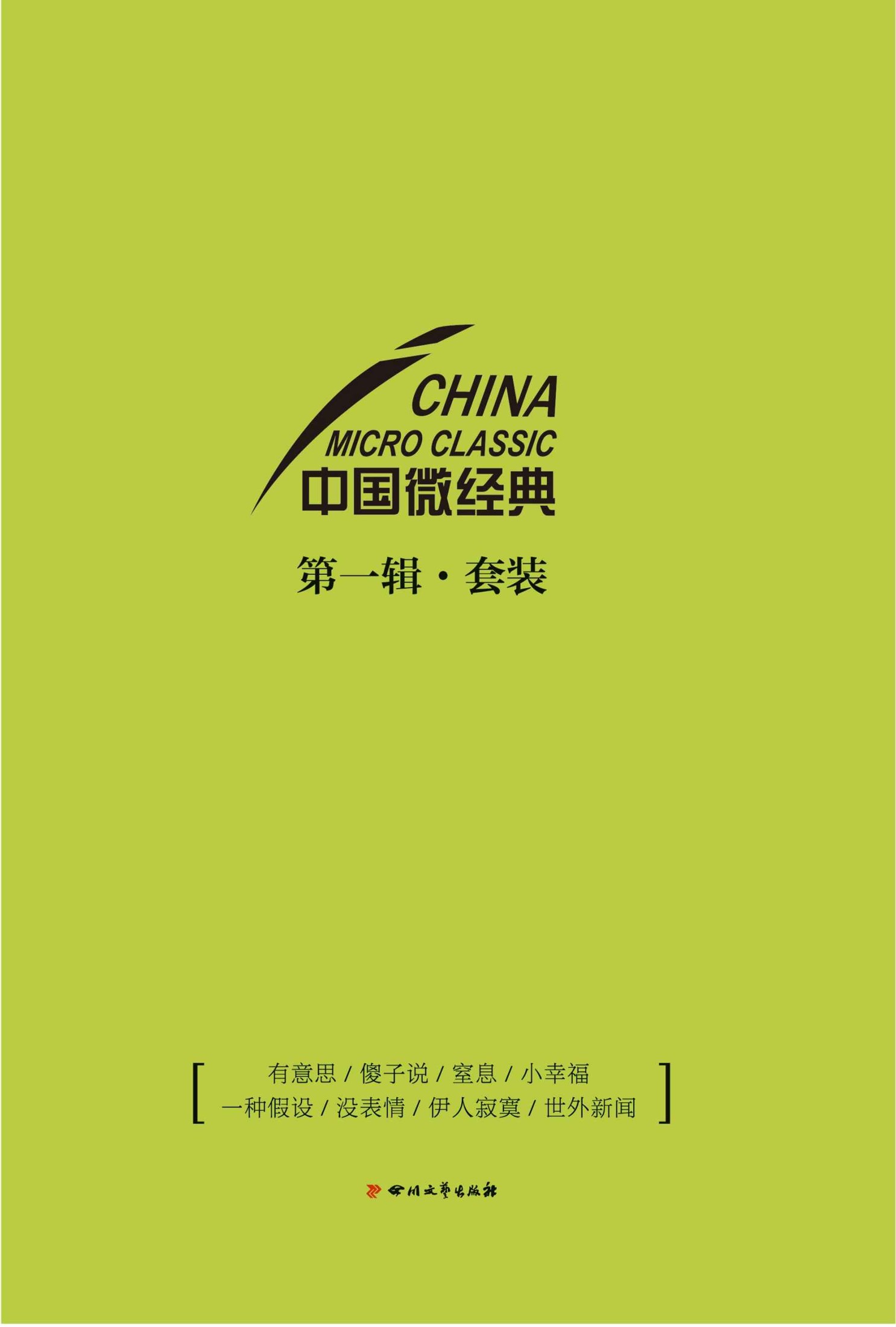 中国微经典第一辑套装（有意思+傻子说+窒息+小幸福+一种假设+没表情+伊人寂寞+世外新闻）（套装共八册）