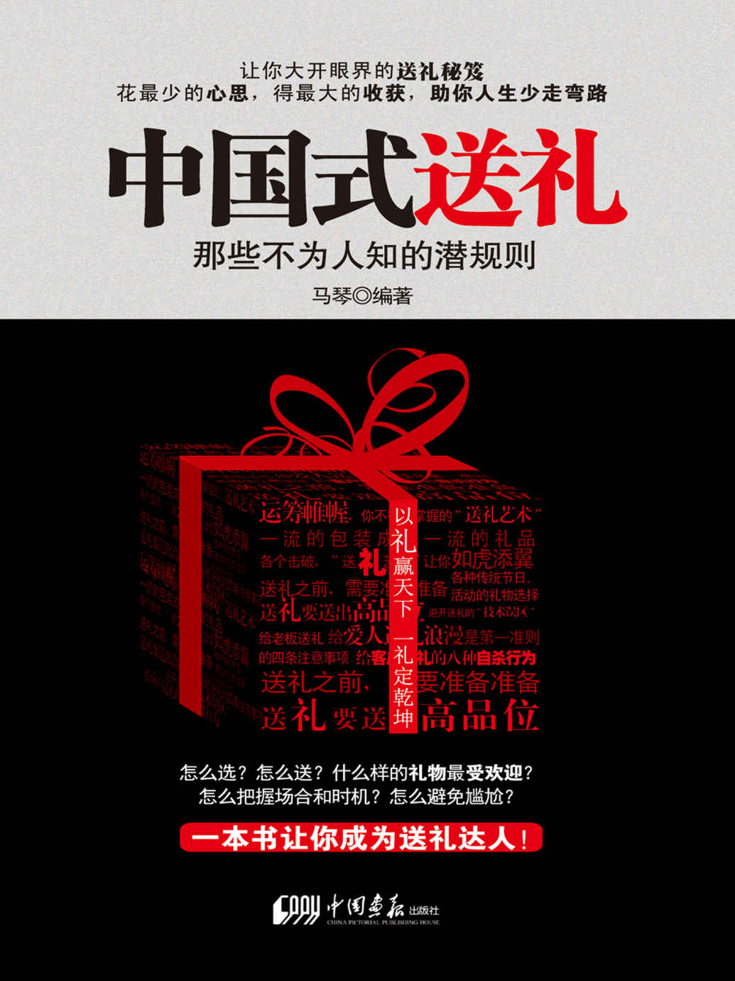 中国式送礼 (人生需要正能量-必读励志书系列)