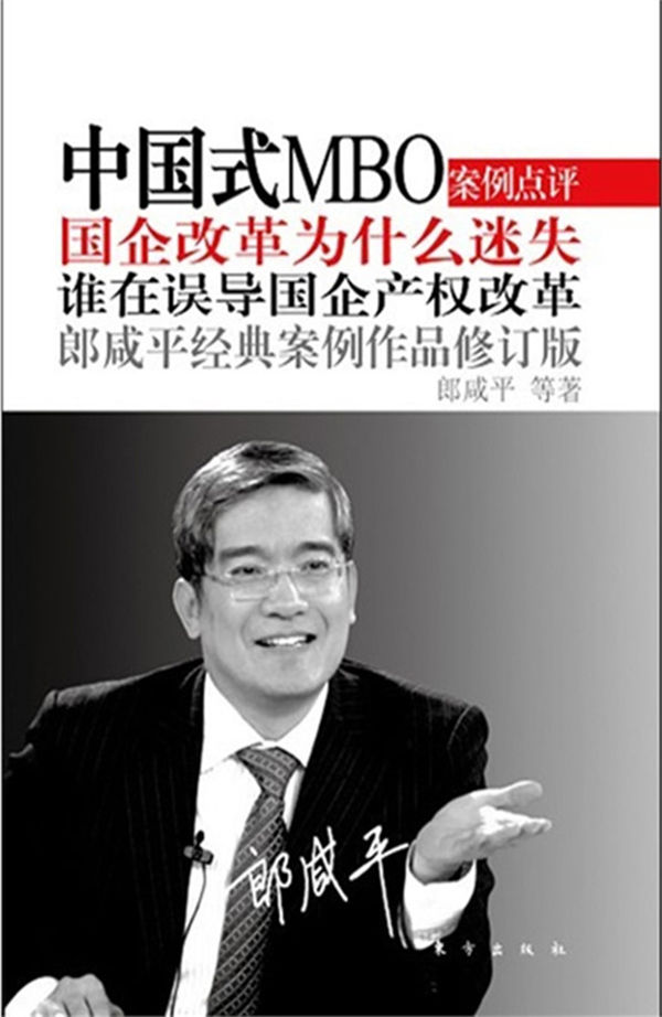 中国式MBO（修订版）国企改革为什么迷失