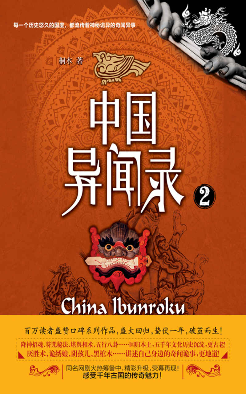 中国异闻录.2（每一个历史悠久的国度，都流传着神秘诡异的奇闻异事！厌胜术、诡绣娘、阴孩儿、黑棺木…………） (惊魂记-悬恐异闻录系列)