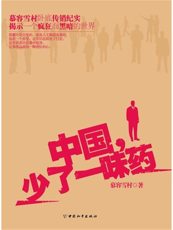 中国少了一味药