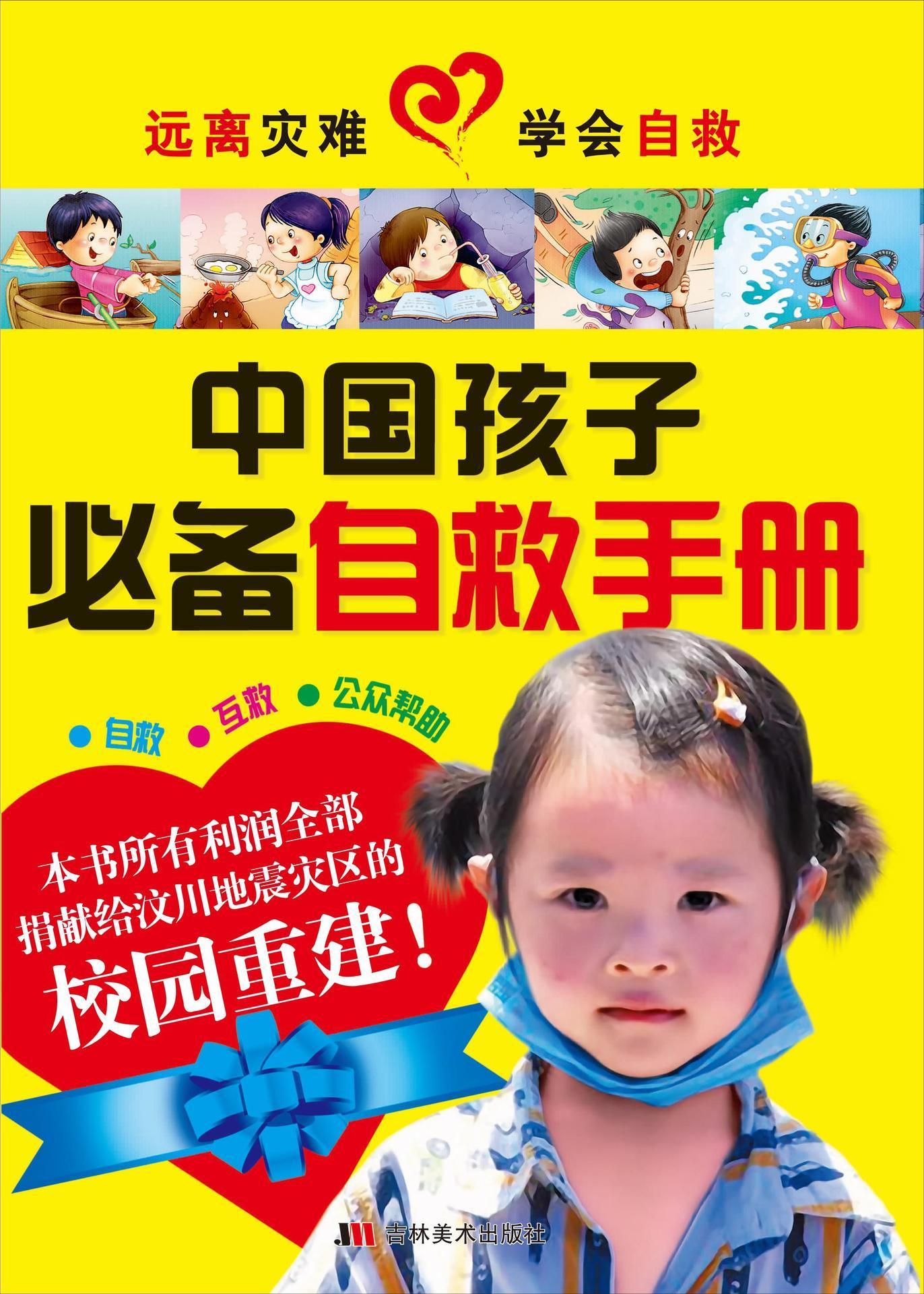 中国孩子必备自救手册
