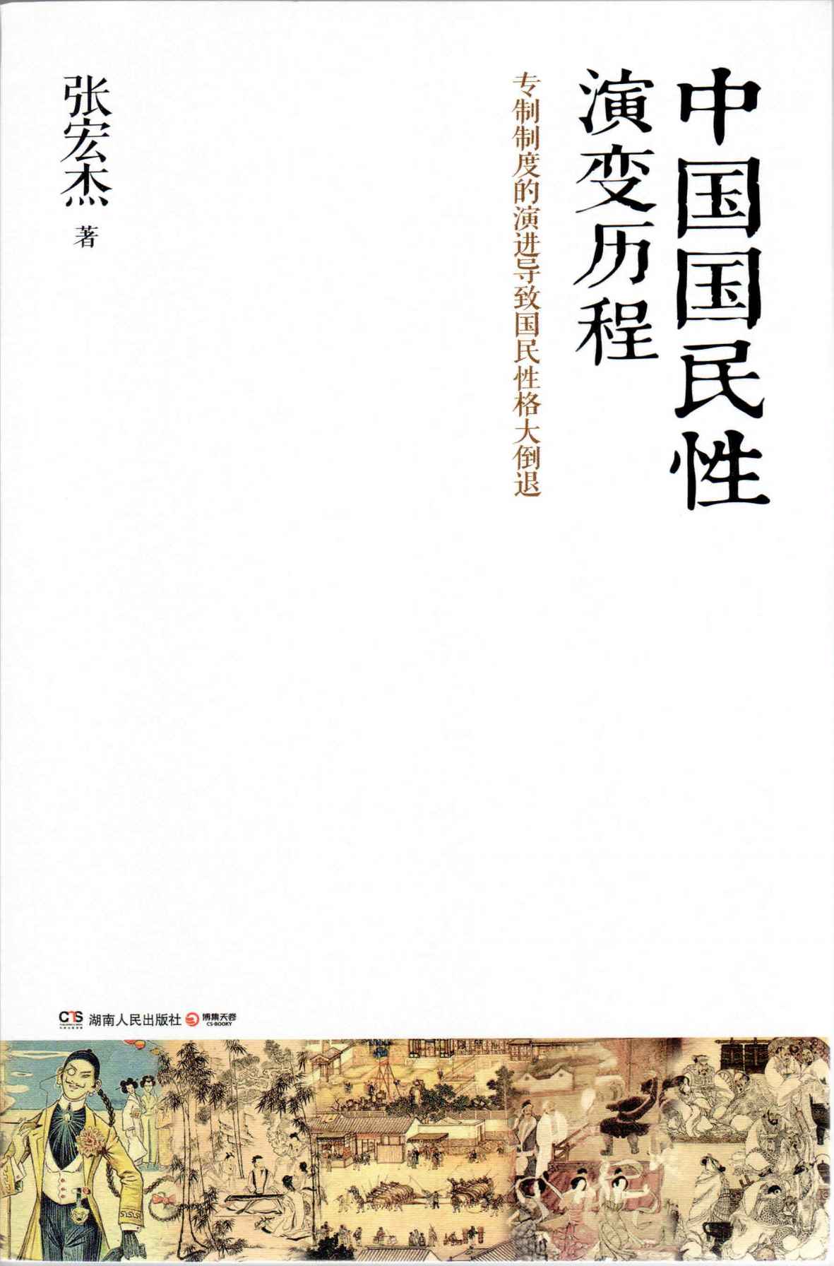 中国国民性演变历程