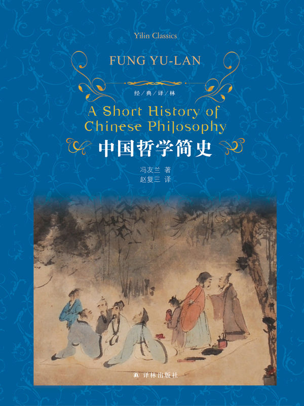 中国哲学简史 (经典译林)