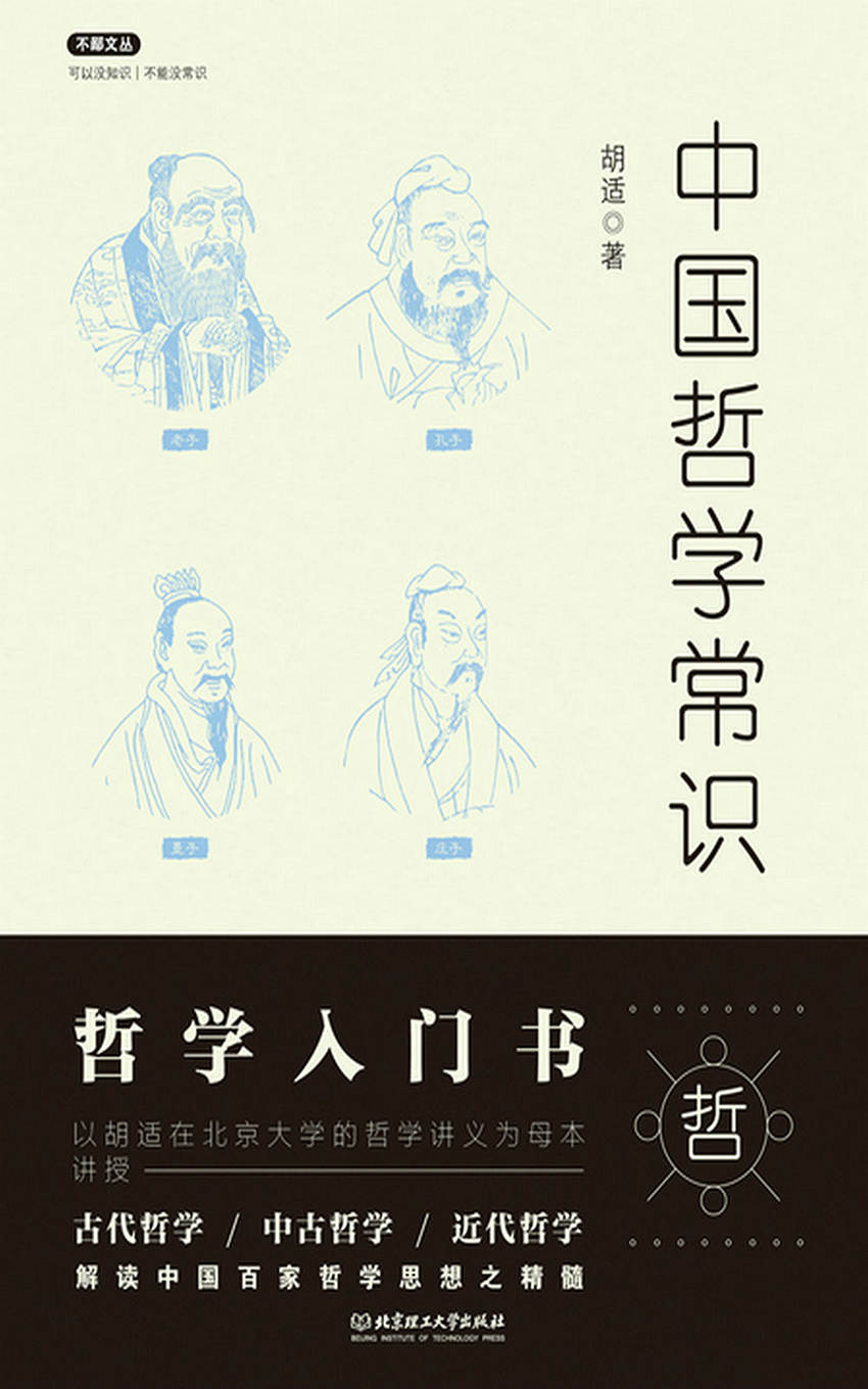中国哲学常识 (不鄙文丛)