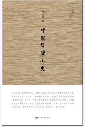 中国哲学小史
