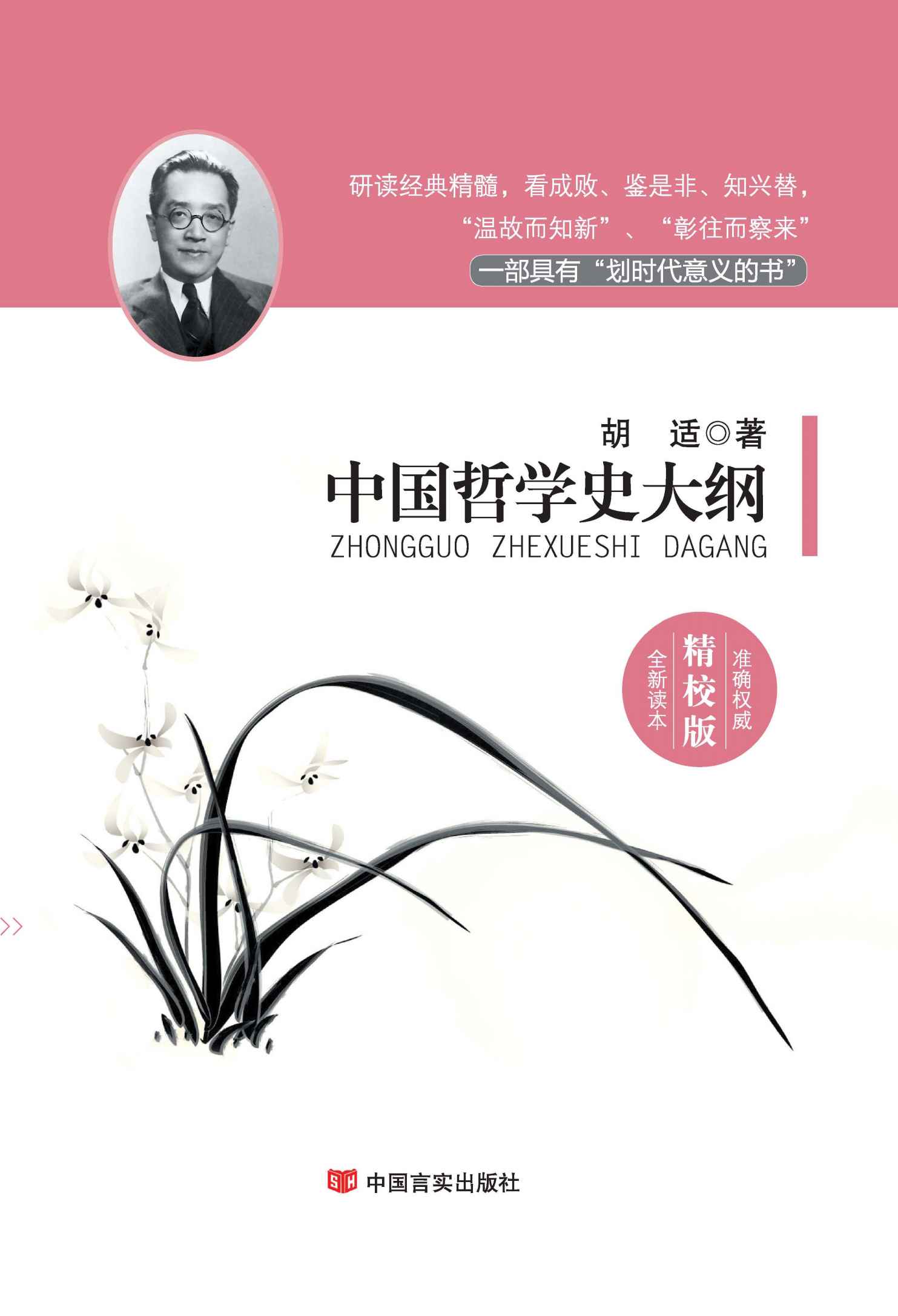 中国哲学史大纲（国学经典精校版） (新业文化经典文库（精校版）)