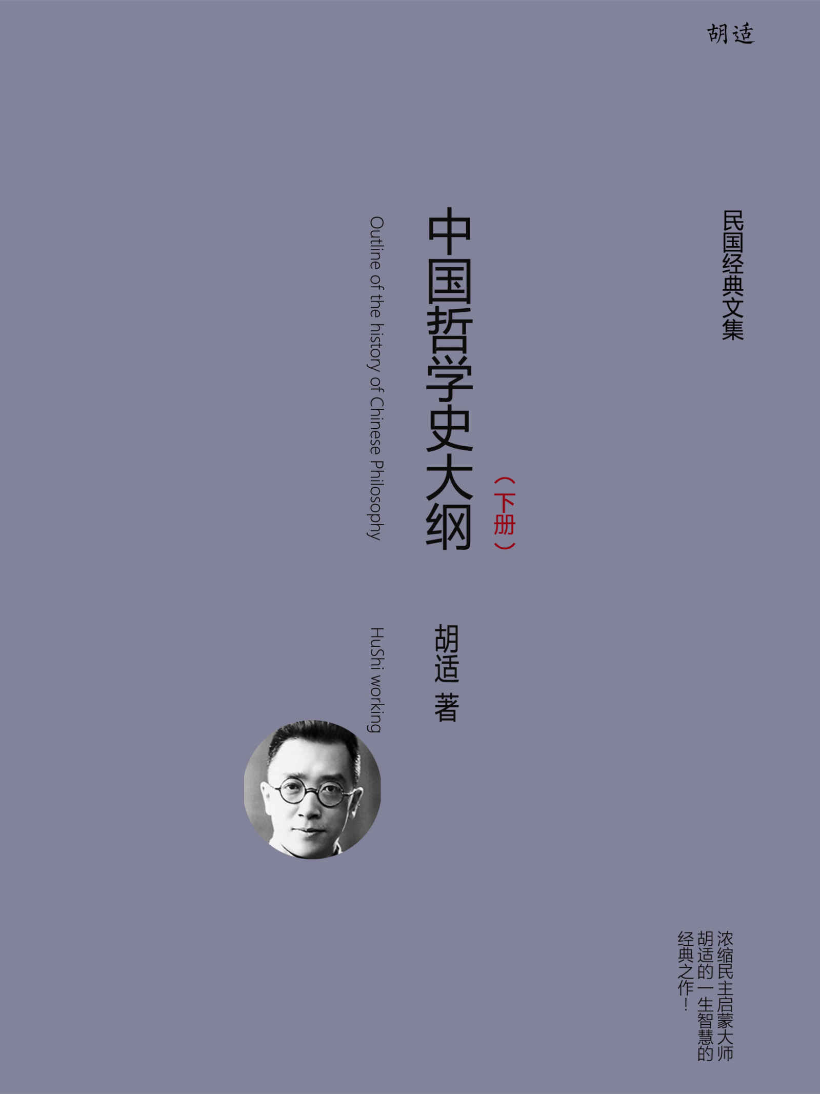 中国哲学史大纲（下册） (胡适经典全集)