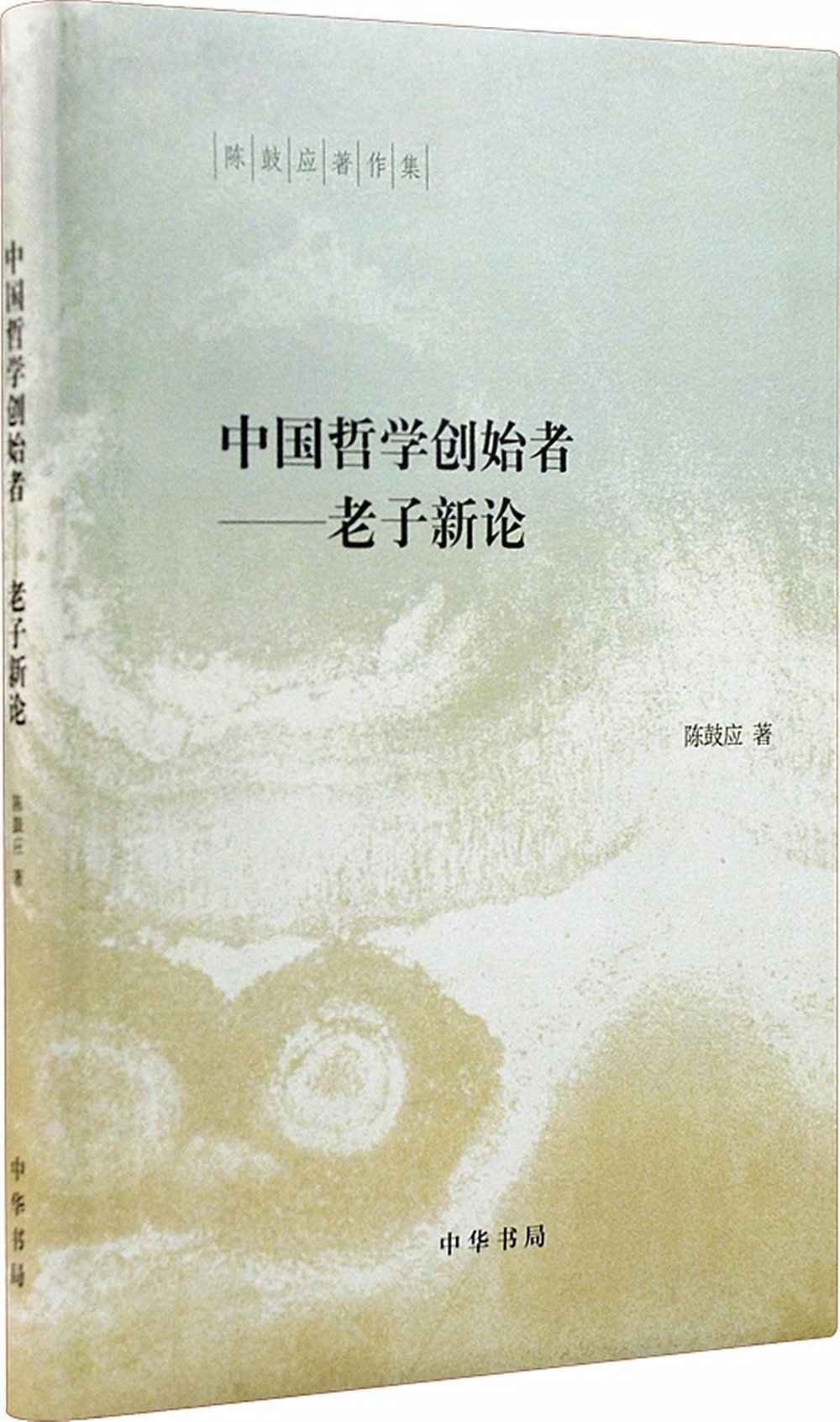 中国哲学创始者——老子新论----（精）陈鼓应著作集 (中华书局出品)
