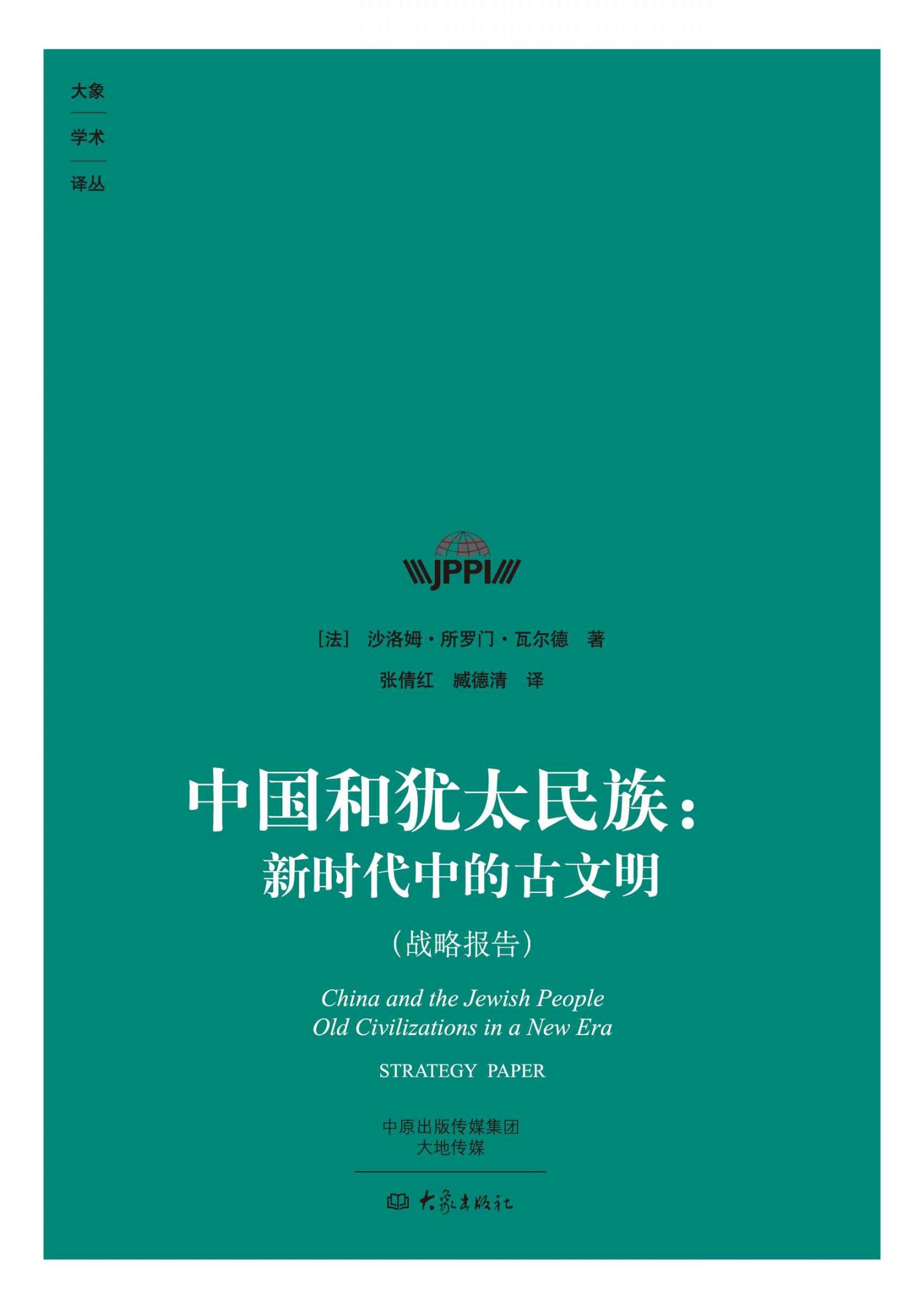 中国和犹太民族：新时代中的古文明