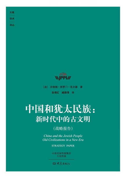 中国和犹太民族：新时代中的古文明 (大象学术译丛)