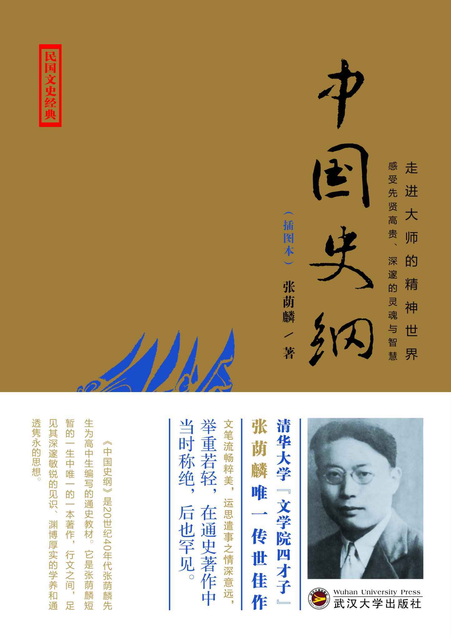 中国史纲（图书馆珍藏版） (走进大师的精神世界)