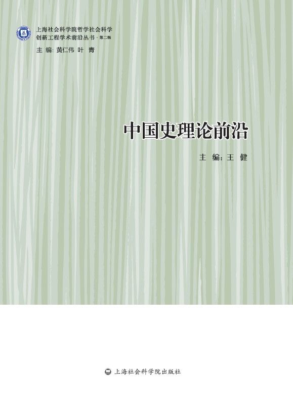 中国史理论前沿 (创新工程学术前沿丛书·第二辑)