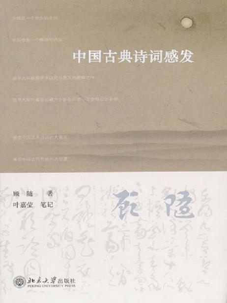 中国古典诗词感发