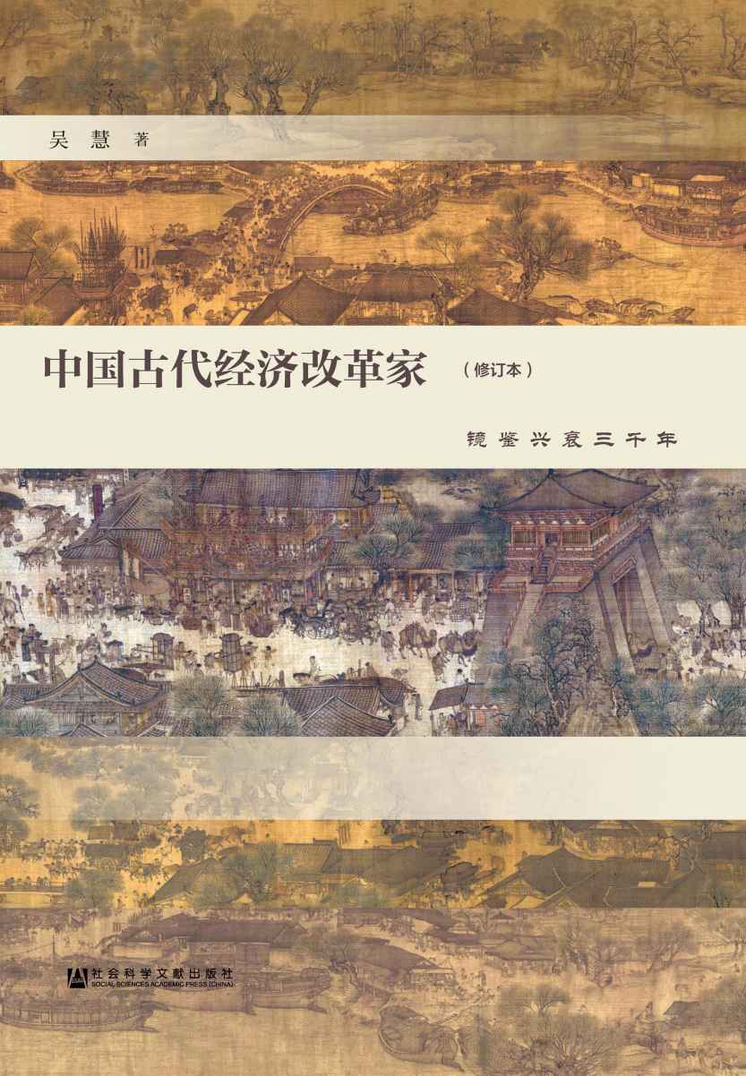 中国古代经济改革家：镜鉴兴衰三千年（修订本）