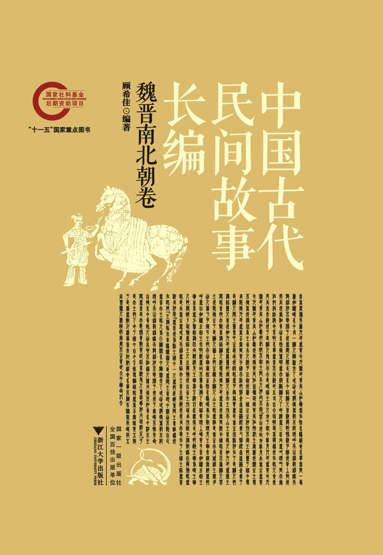 中国古代民间故事长编02 魏晋南北朝卷