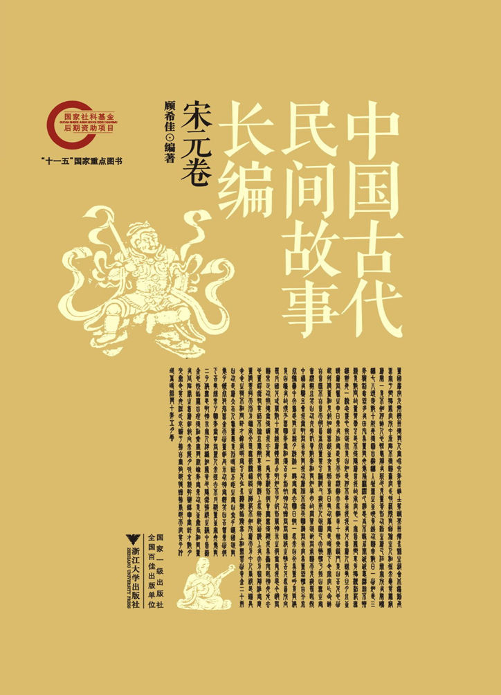中国古代民间故事长编(宋元卷)