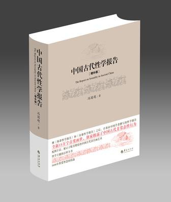 中国古代性学报告（增补版）