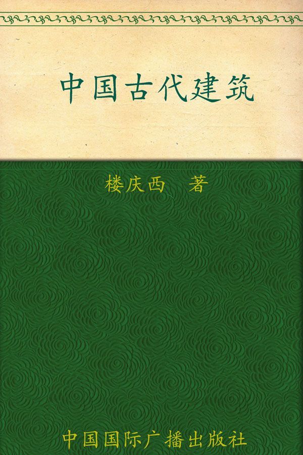 中国古代建筑 (中国读本)