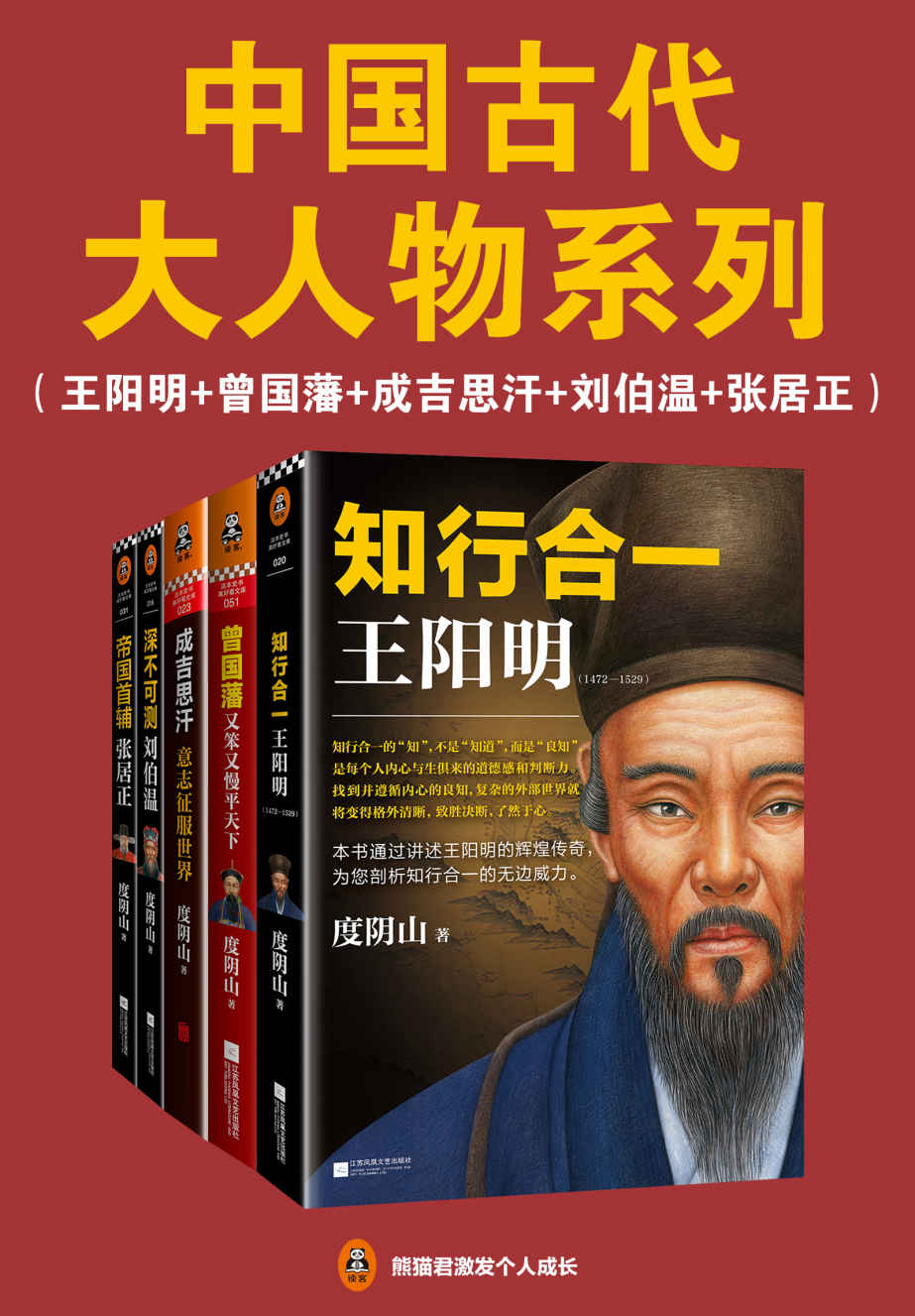 中国古代大人物系列：王阳明+曾国藩+刘伯温+成吉思汗+张居正（读客熊猫君出品，翻开大人物的传奇生平，领略中国人的千年智慧。）