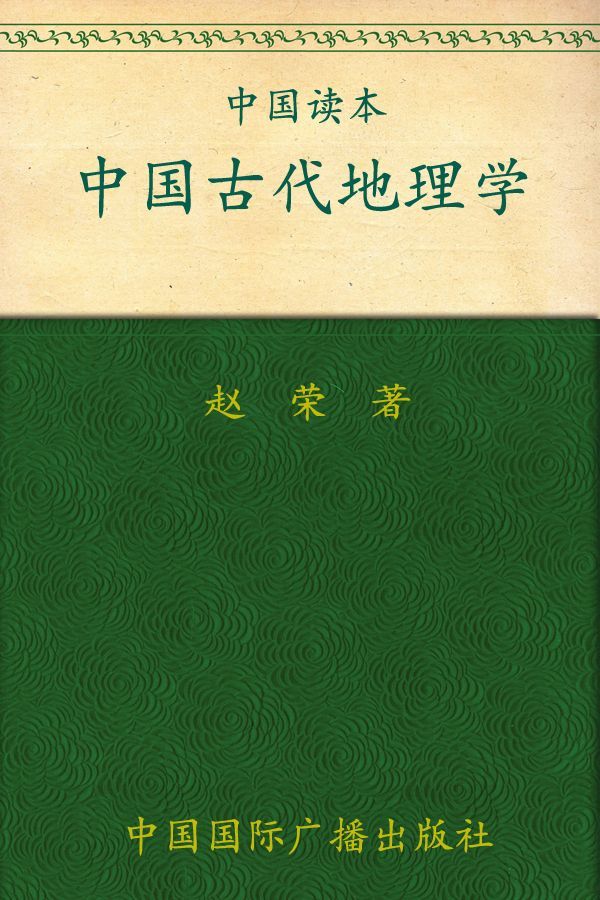 中国古代地理学 (中国文化史知识丛书)