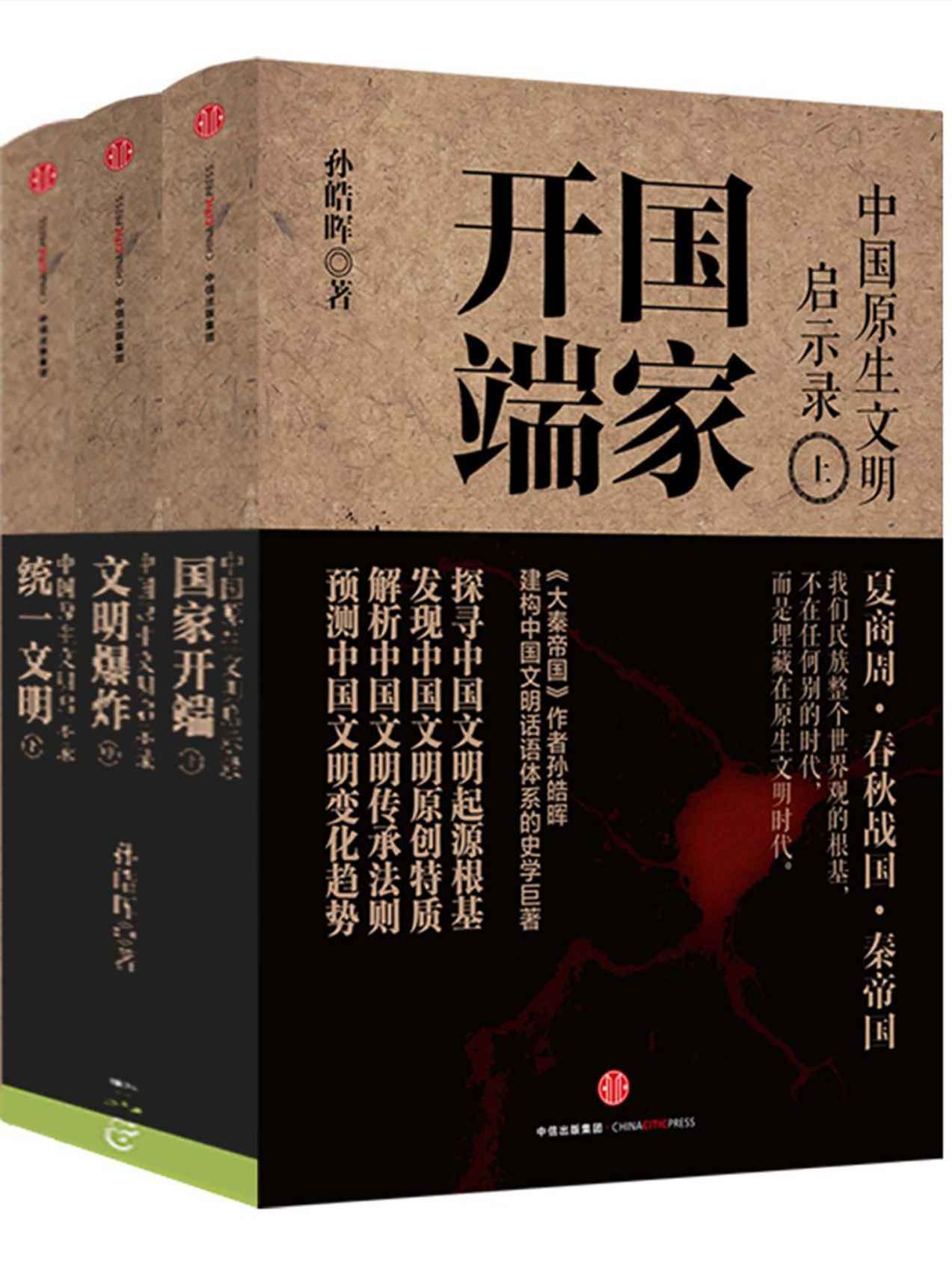 中国原生文明启示录（上册）：国家开端