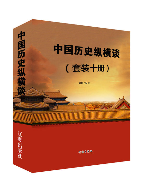 中国历史纵横谈（套装十册）