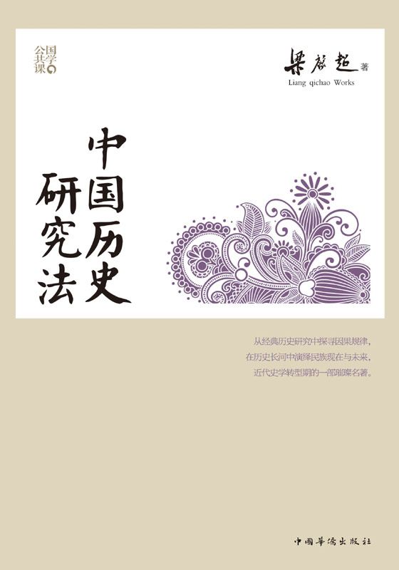中国历史研究法[书语者精品电子书]