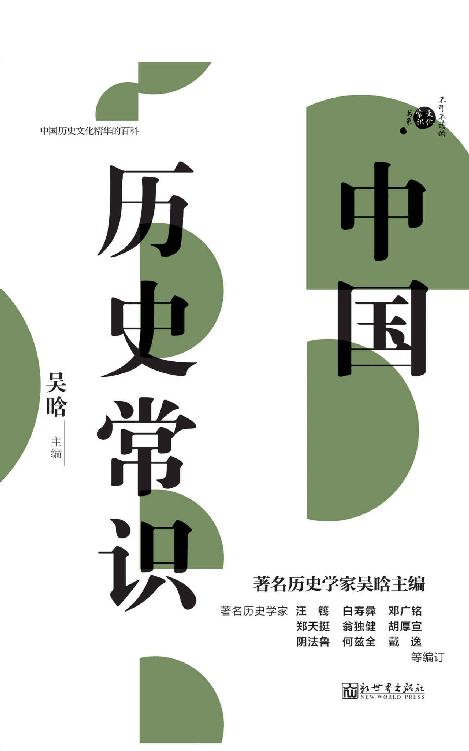 中国历史常识 (不可不知的268个中国历史常识；继林汉达的《上下五千年》之后，又一部讲述中国历史的经典著作；不可不读的文化常识书系)