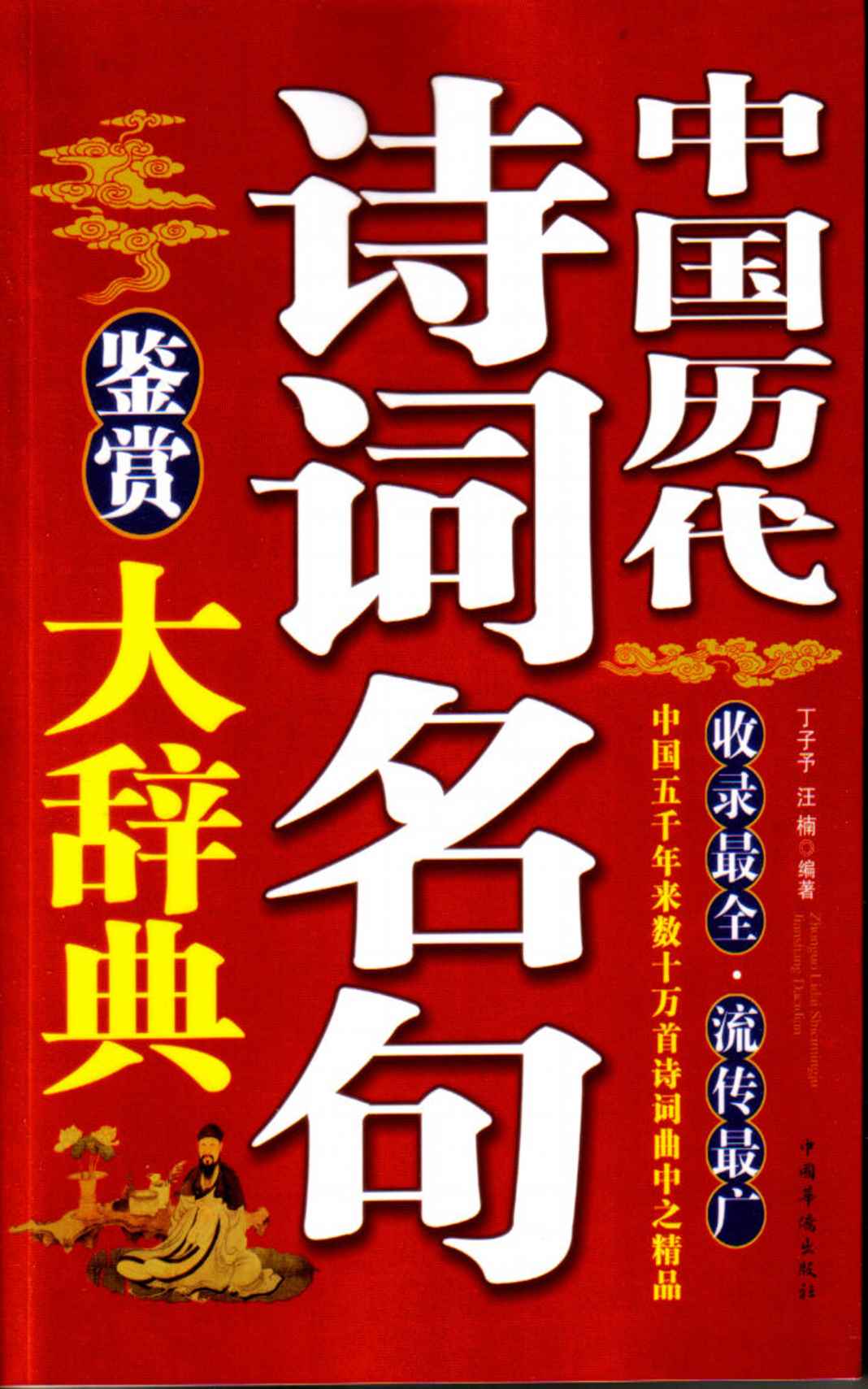 中国历代诗词名句大辞典