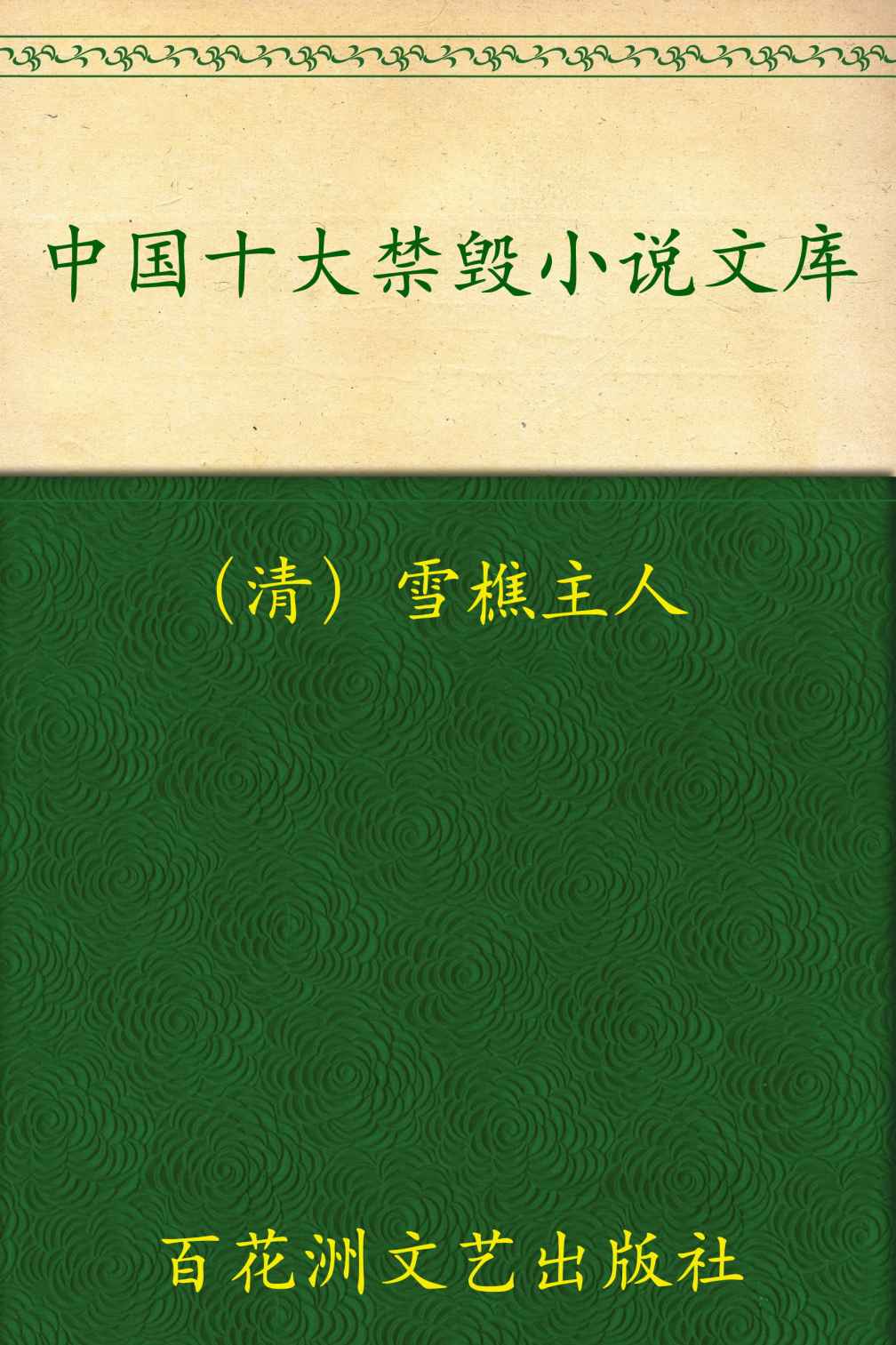 中国十大禁毁小说文库(珍藏本)(套装上下册)