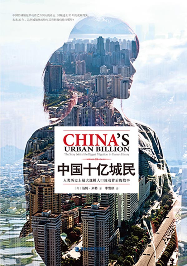 中国十亿城民——人类历史上最大规模人口流动背后的故事