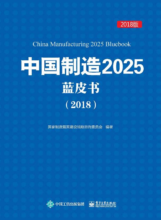 中国制造2025 蓝皮书．2018