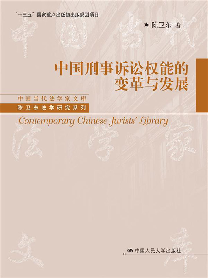 中国刑事诉讼权能的变革与发展