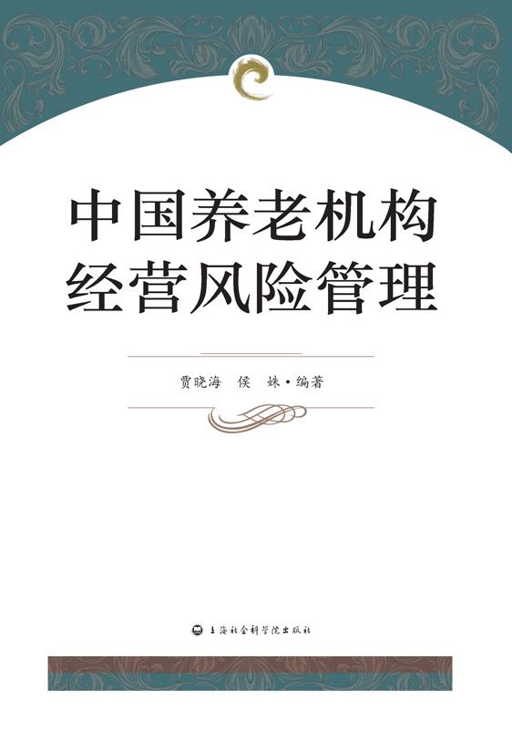 中国养老机构经营风险管理