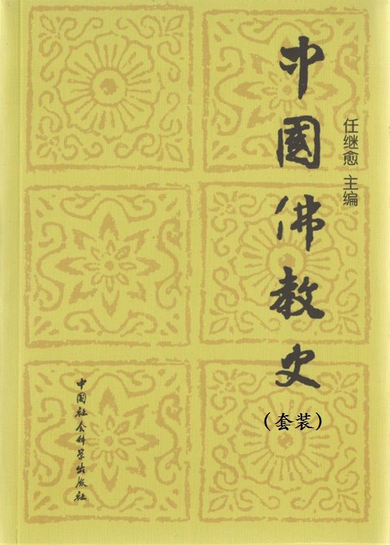 中国佛教史（第一、二、三卷） 套装 (任继愈先生经典力作)