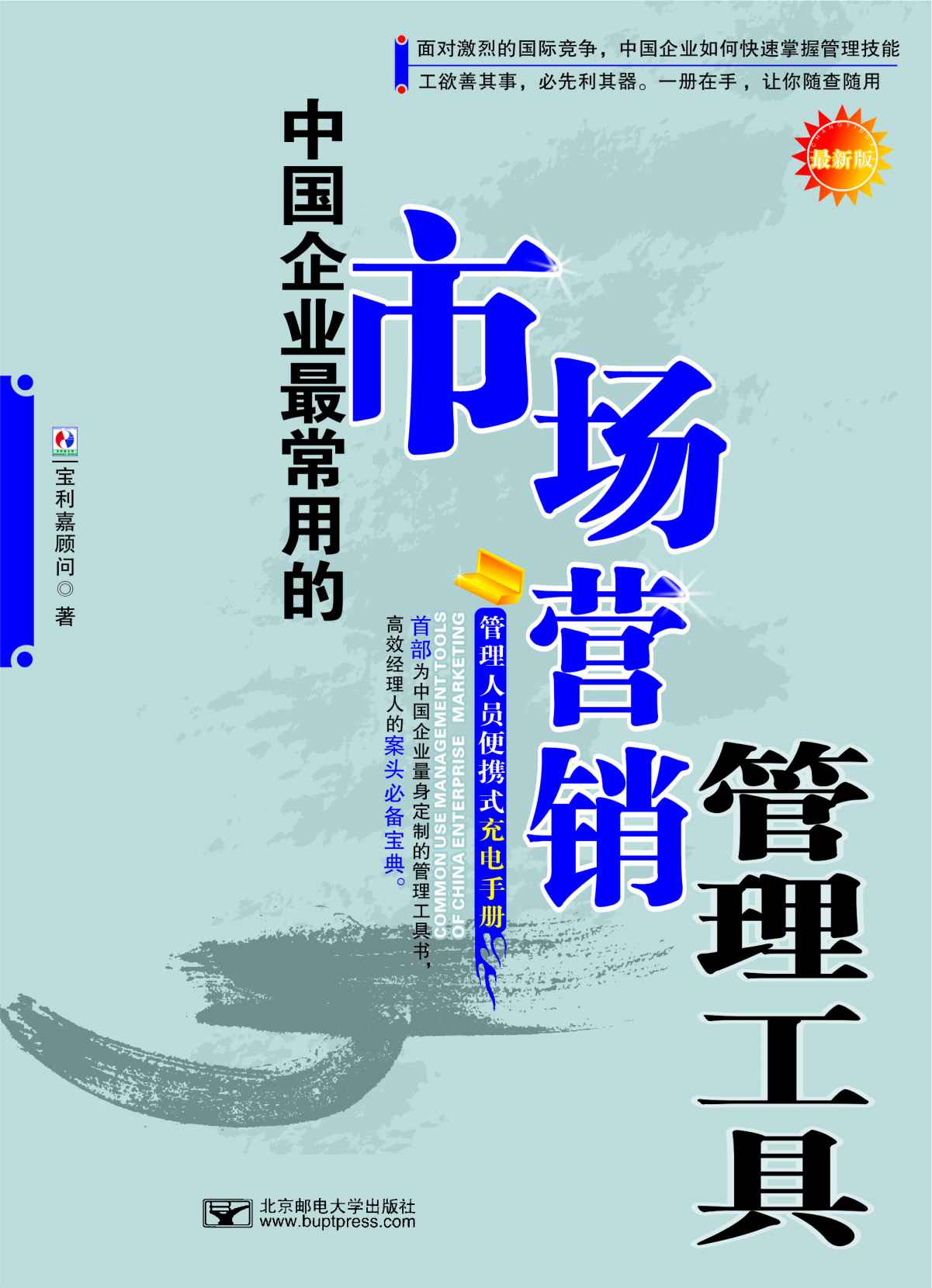 中国企业最常用的市场营销管理工具