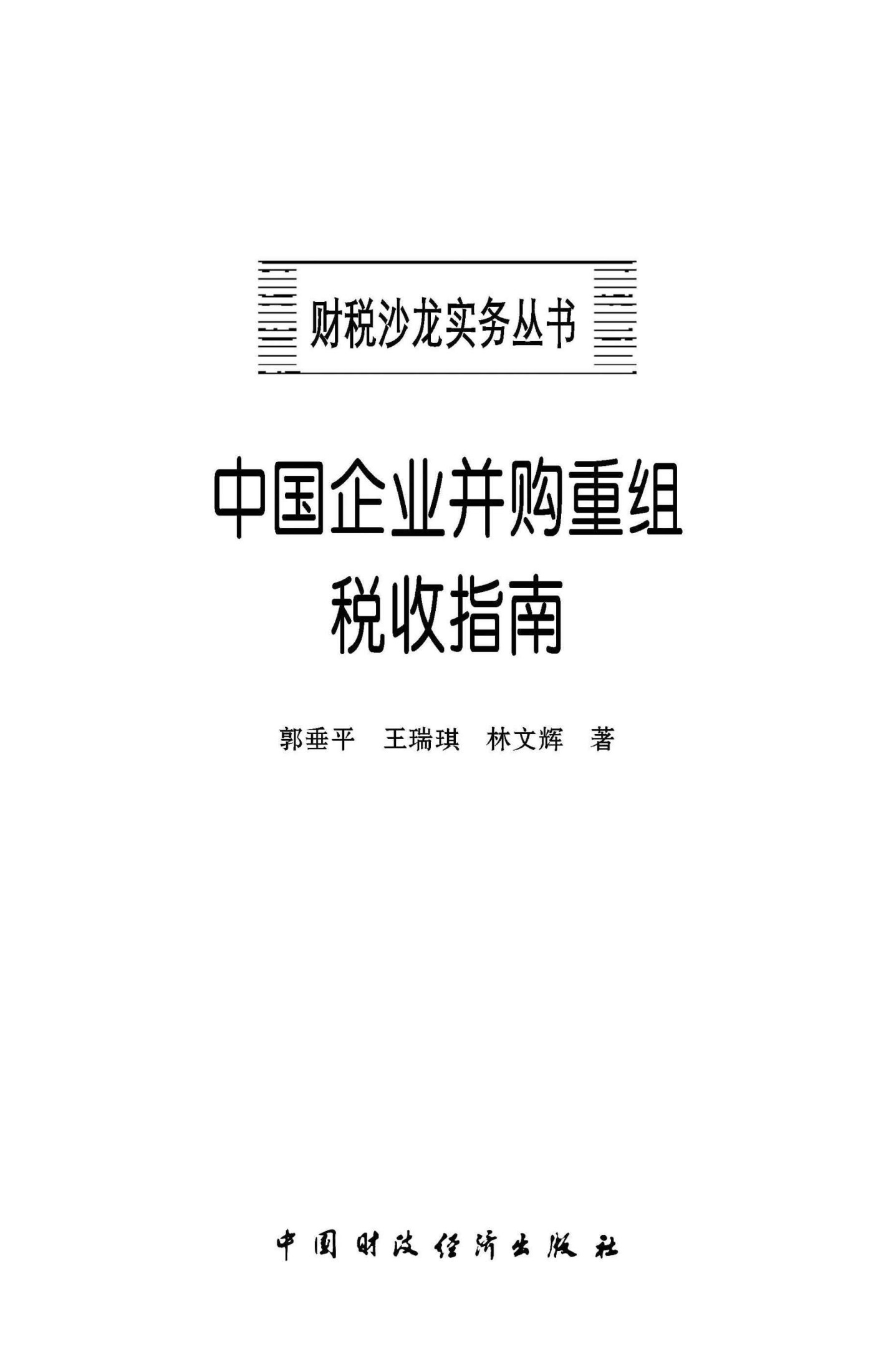 中国企业并购重组税收指南 (财税沙龙实务丛书)