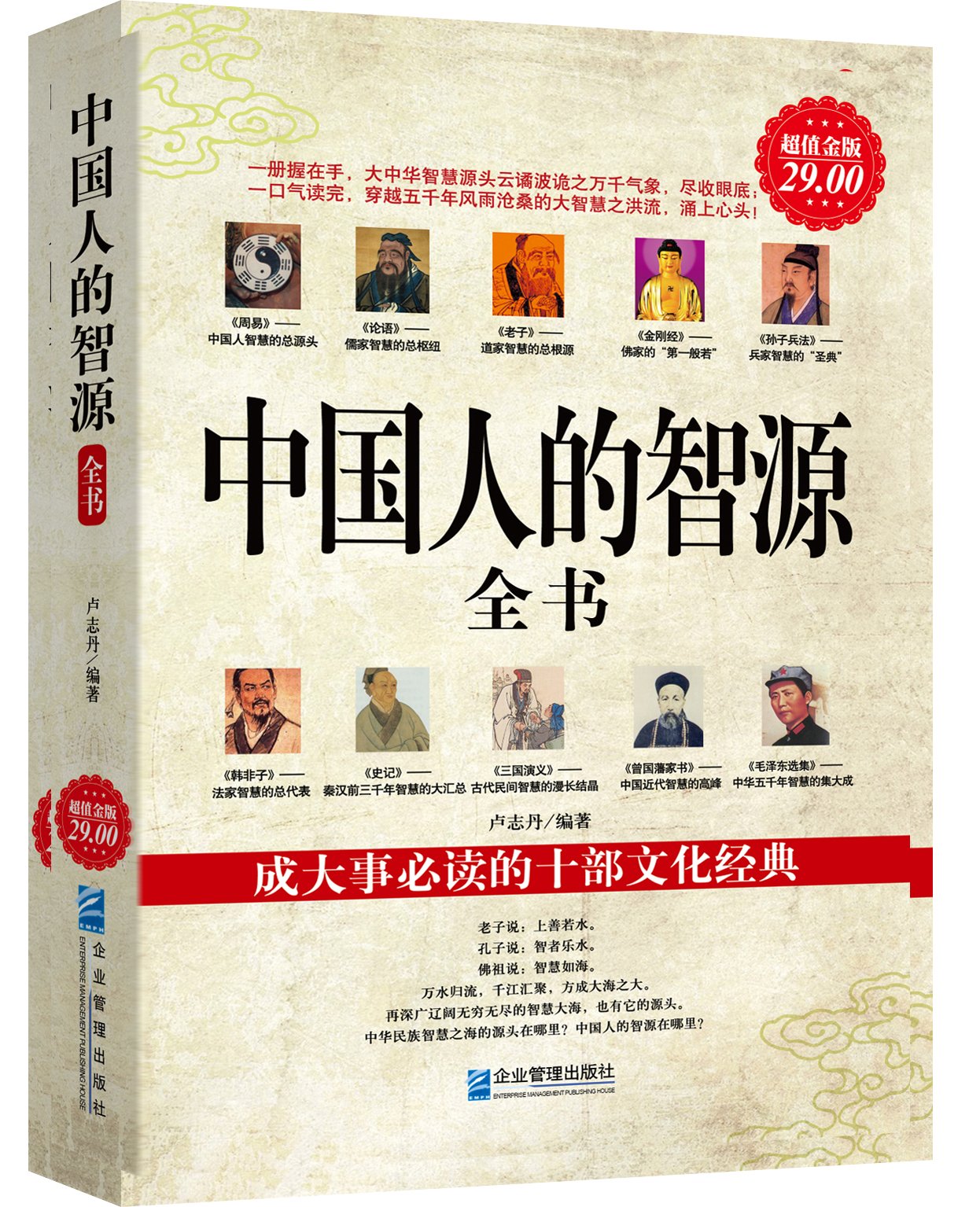 中国人的智源全书(超值金版)