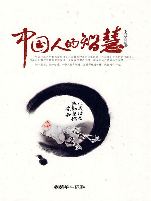 中国人的智慧