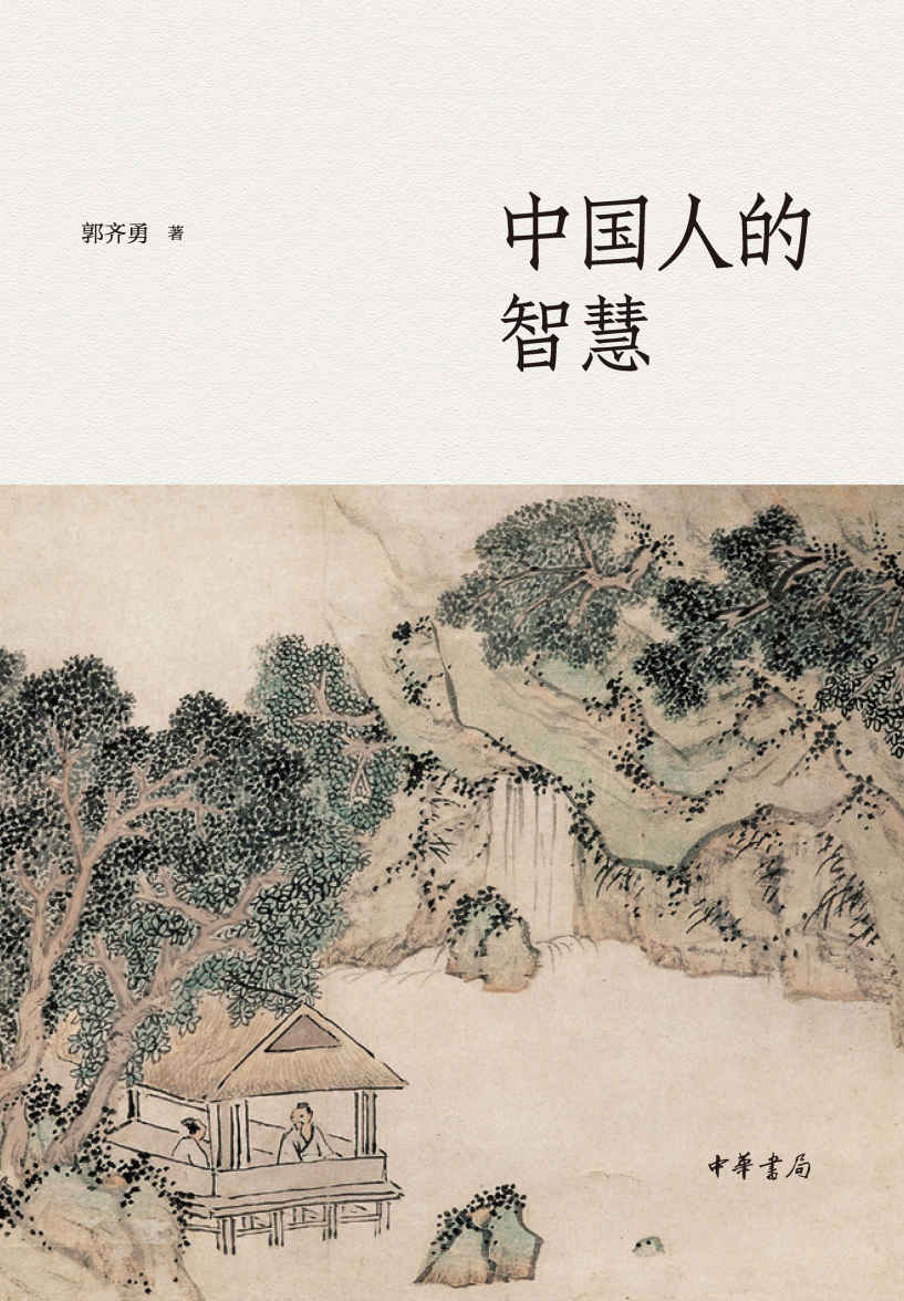 中国人的智慧 (中华书局出品)