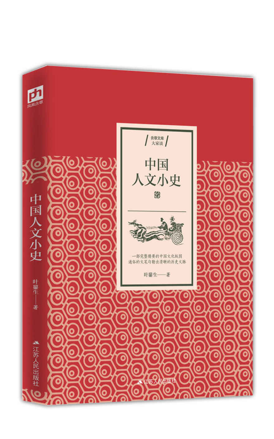 中国人文小史（一部完整精要的中国文化版图，通俗的文笔勾勒出清晰的历史文脉）
