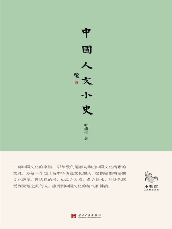 中国人文小史 (小书馆系列)