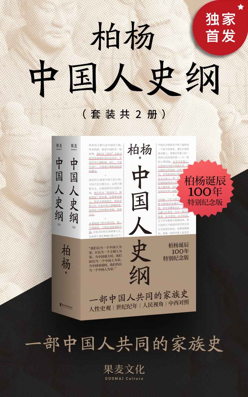 中国人史纲（“不为帝王唱赞歌，只为苍生说人话”的中国通史。畅销40年！柏杨诞辰100周年纪念版。刘瑜、雷颐、白岩松、倪匡、钱理群鼎力推荐）
