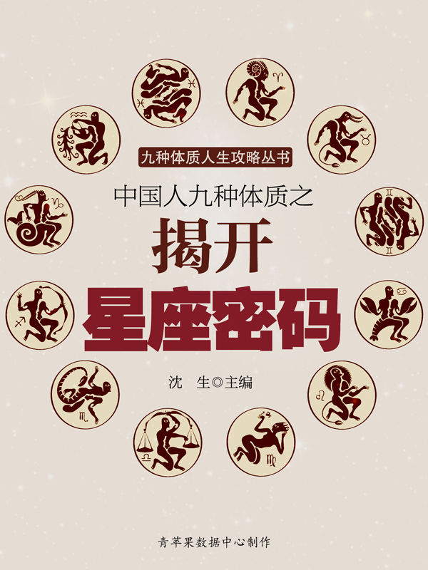 中国人九种体质之揭开星座密码 (九种体质人生攻略丛书)