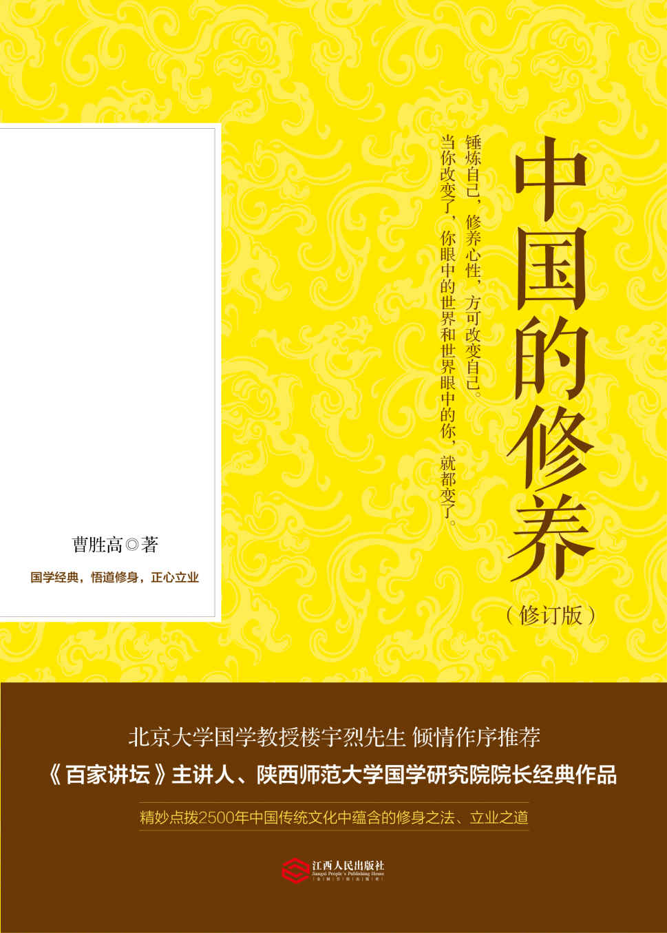 中国的修养（修订版）【在任何时候，都不要缺失了修养，这是比名利更重要的资本】